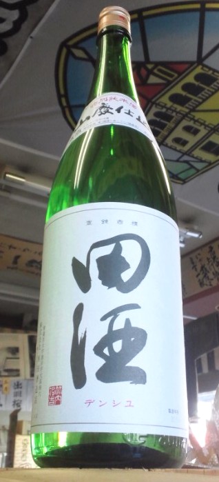 田酒 山廃特別純米酒1800